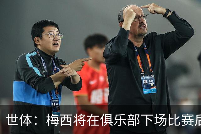 世体：梅西将在俱乐部下场比赛后，再决定是否出席金球奖典礼