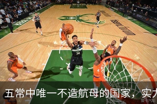 五常中唯一不造航母的国家，实力并不输于中国，让美国不敢轻视