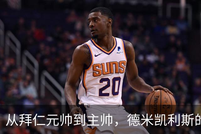 从拜仁元帅到主帅，德米凯利斯的逆袭与坚守