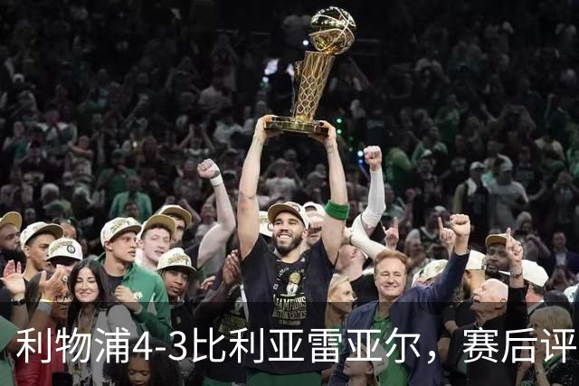 利物浦4-3比利亚雷亚尔，赛后评分浮出水面