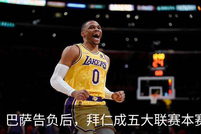 巴萨告负后，拜仁成五大联赛本赛季各项赛事唯一不败球队