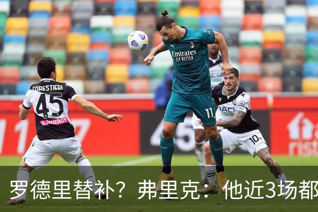 罗德里替补？弗里克：他近3场都首发了需要休息 贝尔纳尔值得信任