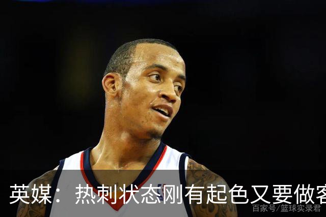 英媒：热刺状态刚有起色又要做客斯坦福桥，近41次场只赢1次