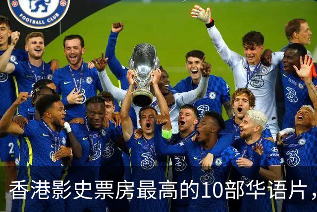 香港影史票房最高的10部华语片，《无间道》才排第9，榜首居然是它？