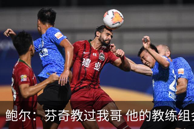 鲍尔：芬奇教过我哥 他的教练组会给出提醒 告诉我如何做好防守
