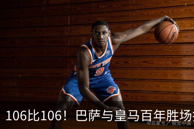 106比106！巴萨与皇马百年胜场打平，谁能率先拿下第107胜？