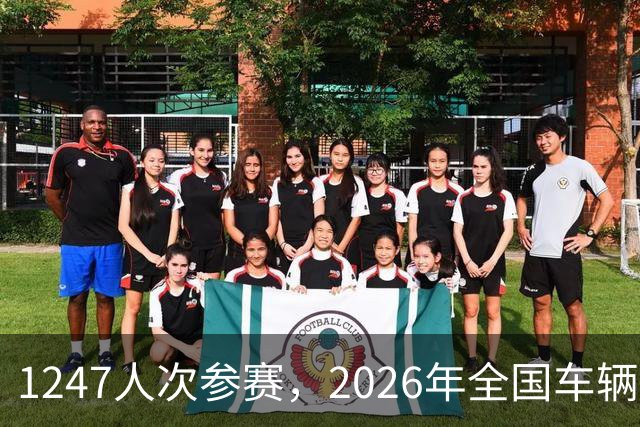 1247人次参赛，2026年全国车辆模型公开赛广州站开幕