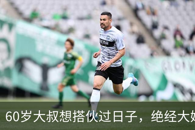 60岁大叔想搭伙过日子，绝经大妈直言：同居可以，牢记5条